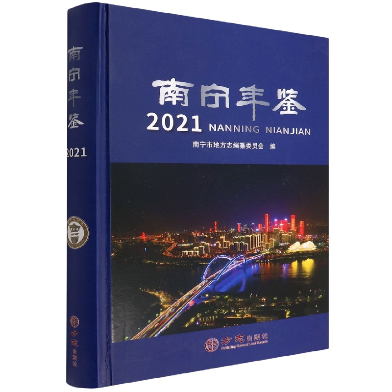 南宁年鉴(2021)(精)