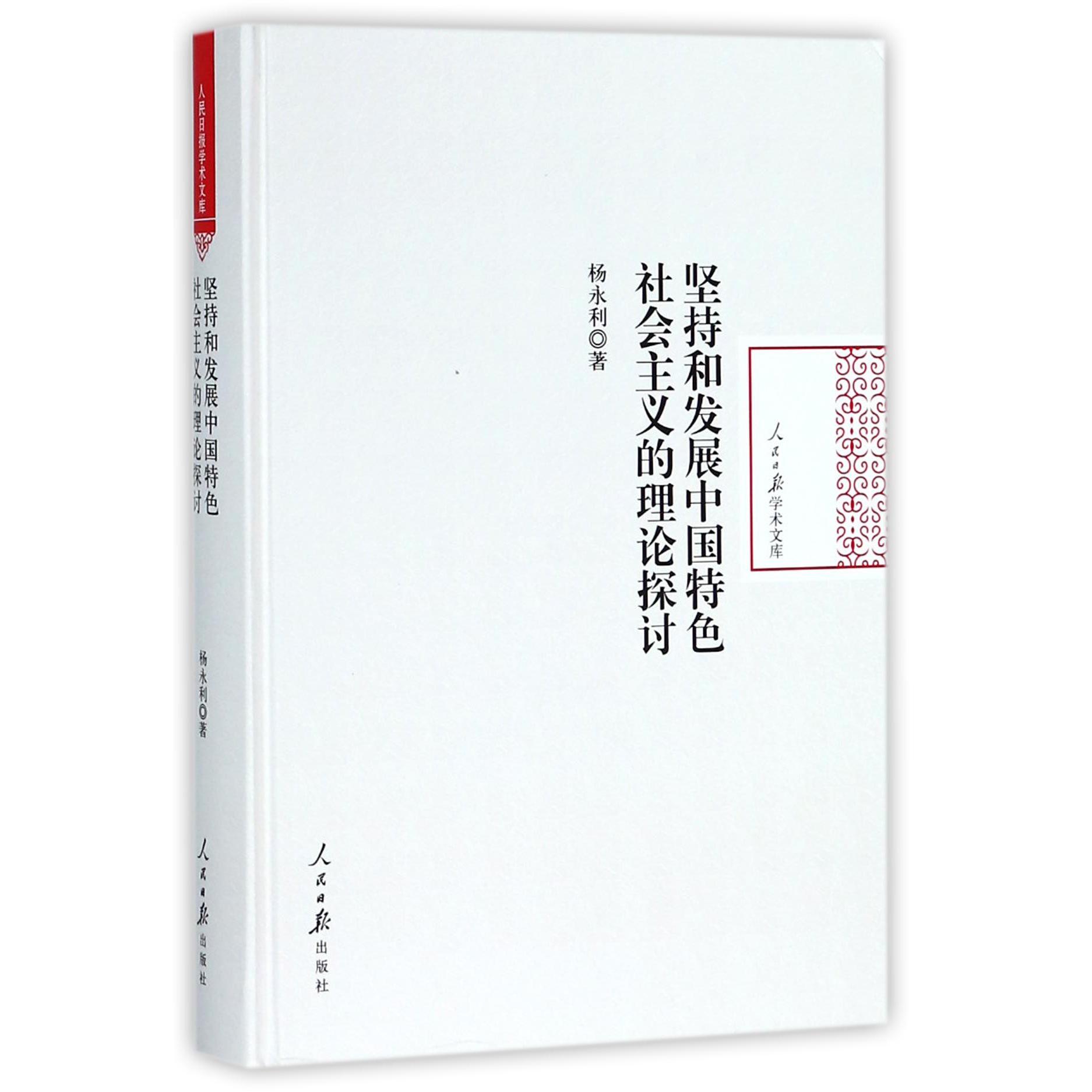 坚持和发展中国特色社会主义的理论探讨(精)/人民日报学术文库