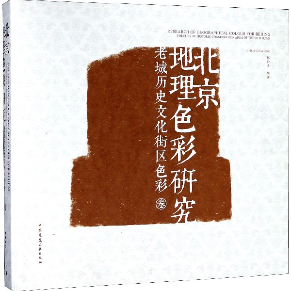 北京地理色彩研究(老城历史文化街区色彩卷)(精)