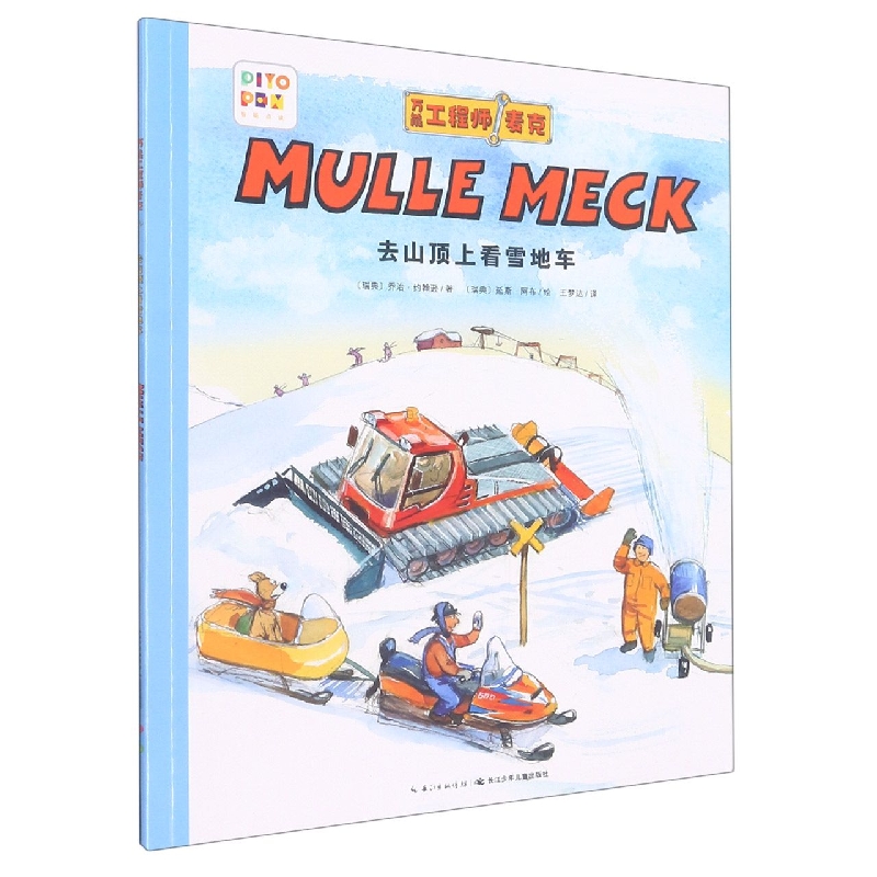 去山顶上看雪地车(智能点读)/万能工程师麦克
