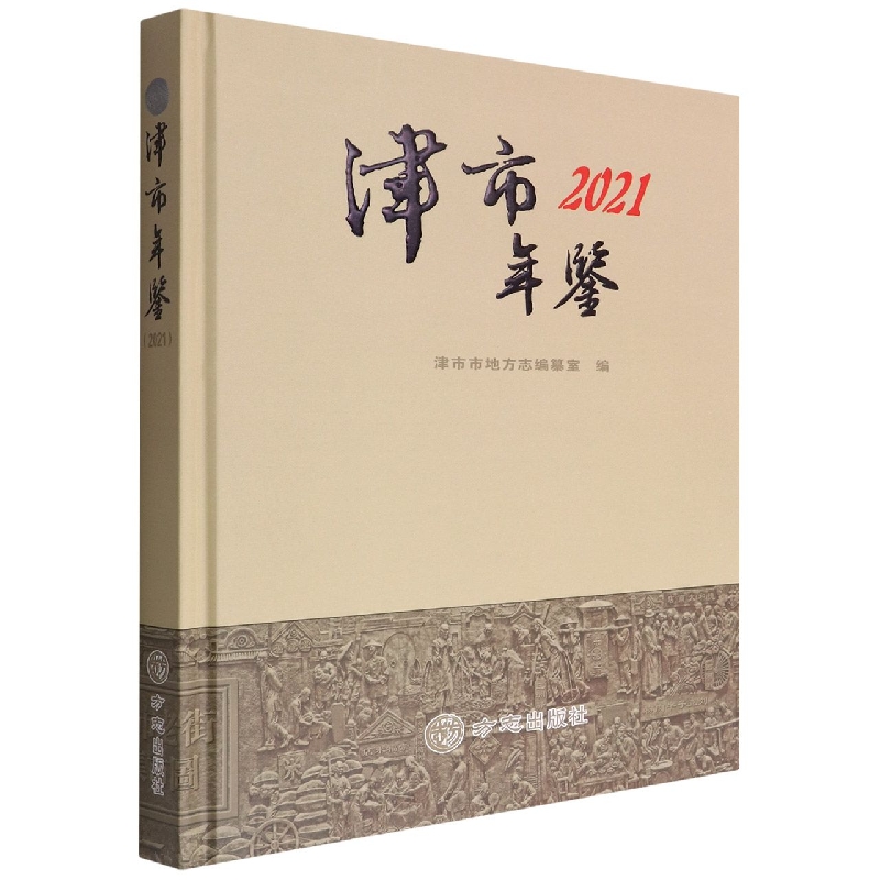 津市年鉴(2021)(精)