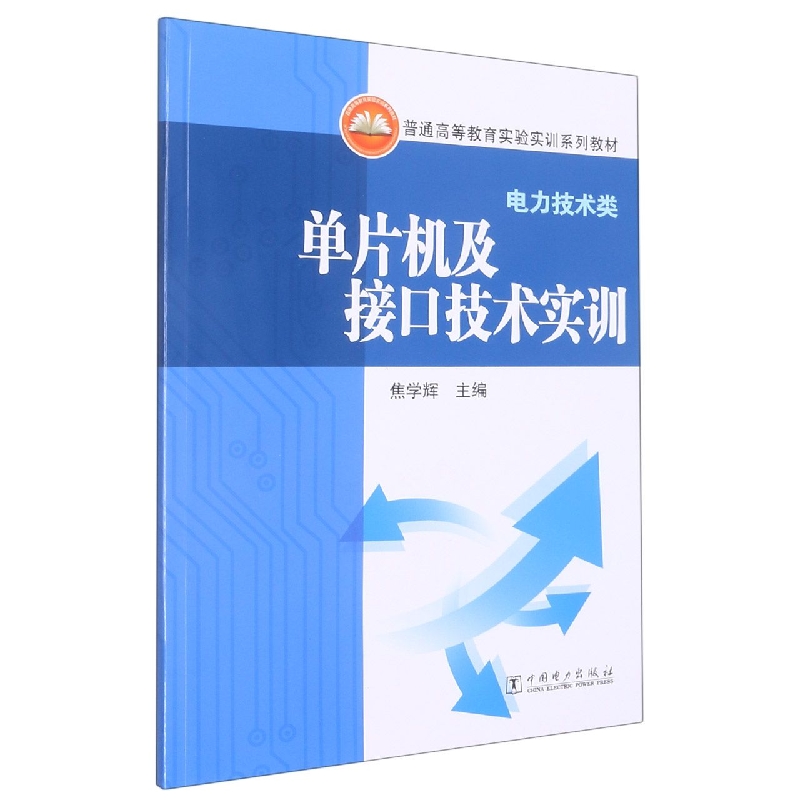 普通高等教育实验实训系列教材（电力技术类）---单片机及接口技术实训