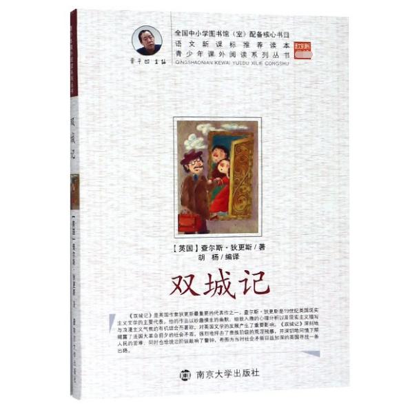 双城记/青少年课外阅读系列丛书
