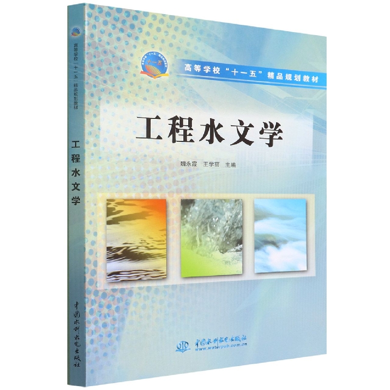 工程水文学(高等学校十一五精品规划教材)