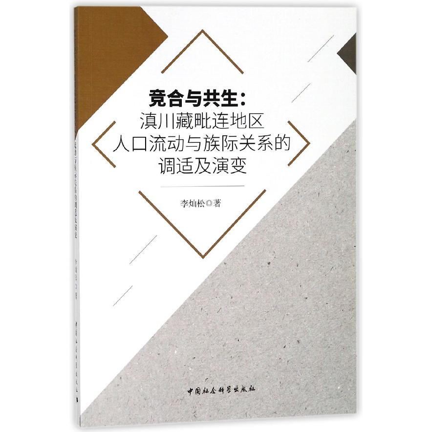 竞合与共生--滇川藏毗连地区人口流动与族际关系的调适及演变