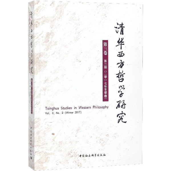 清华西方哲学研究(第3卷第2期2017年冬季卷)