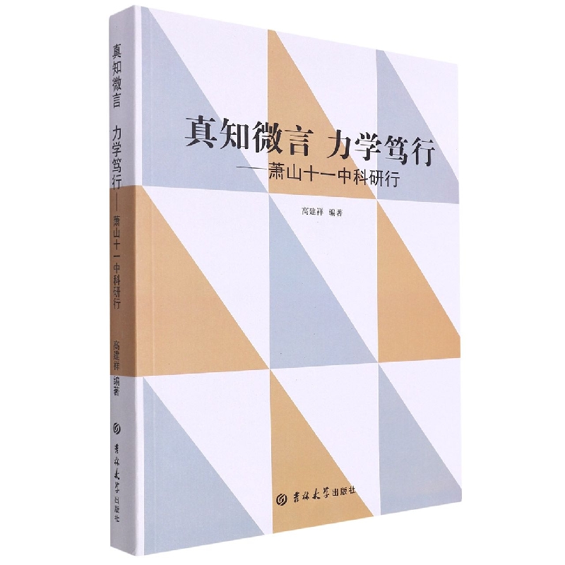 真知微言 力学笃行——萧山十一中科研行（塑封）