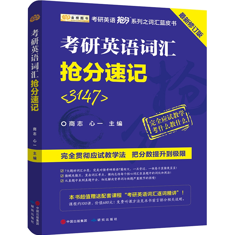 金榜图书考研英语抢分系列：商志考研英语词汇抢分速记