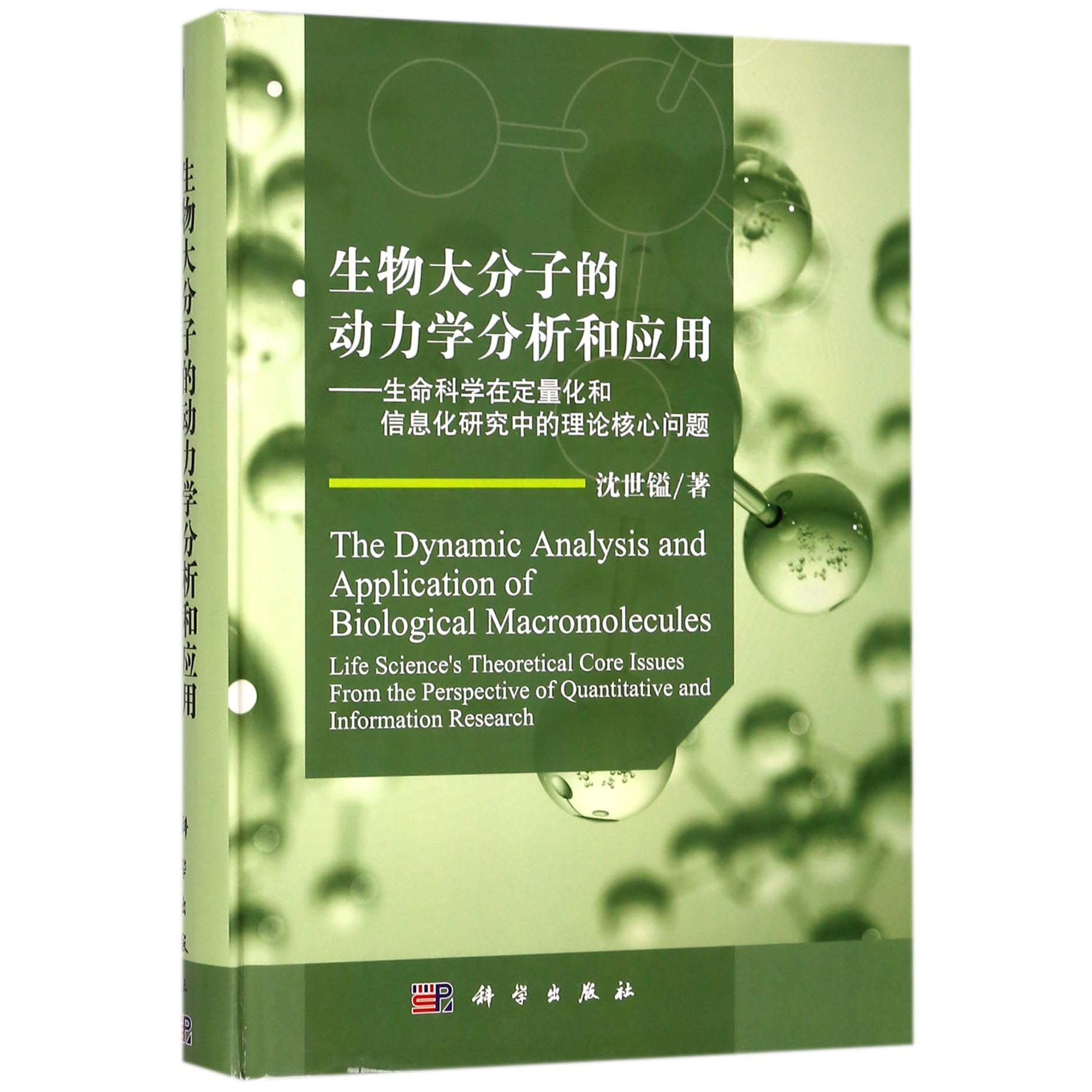 生物大分子的动力学分析和应用--生命科学在定量化和信息化研究中的理论核心问题(精)