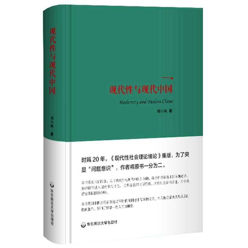 现代性与现代中国(精)