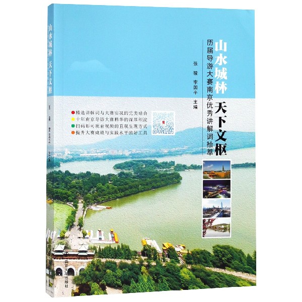 山水城林天下文枢(历届导游大赛南京优秀讲解词拾萃)