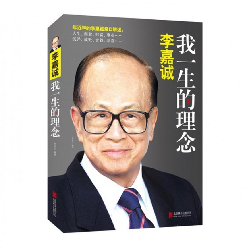 李嘉诚(我一生的理念)