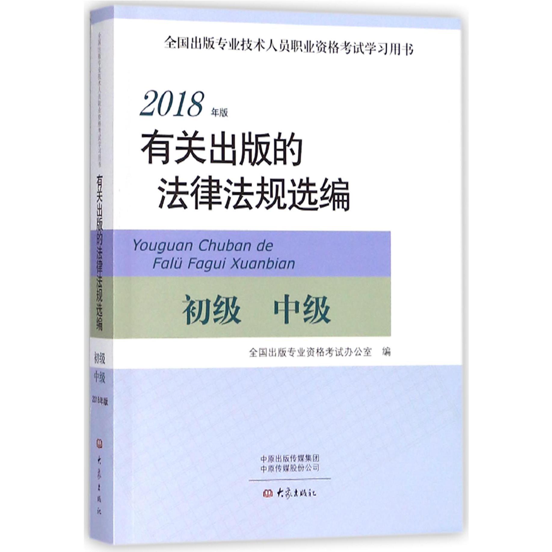 有关出版的法律法规选编(初级中级2018年版全国出版专业技术人员职业资格考试学习用书)...