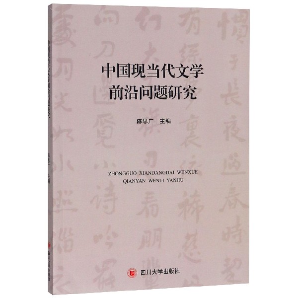 中国现当代文学前沿问题研究