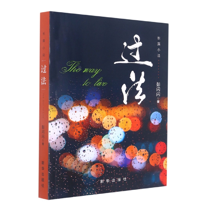 过法