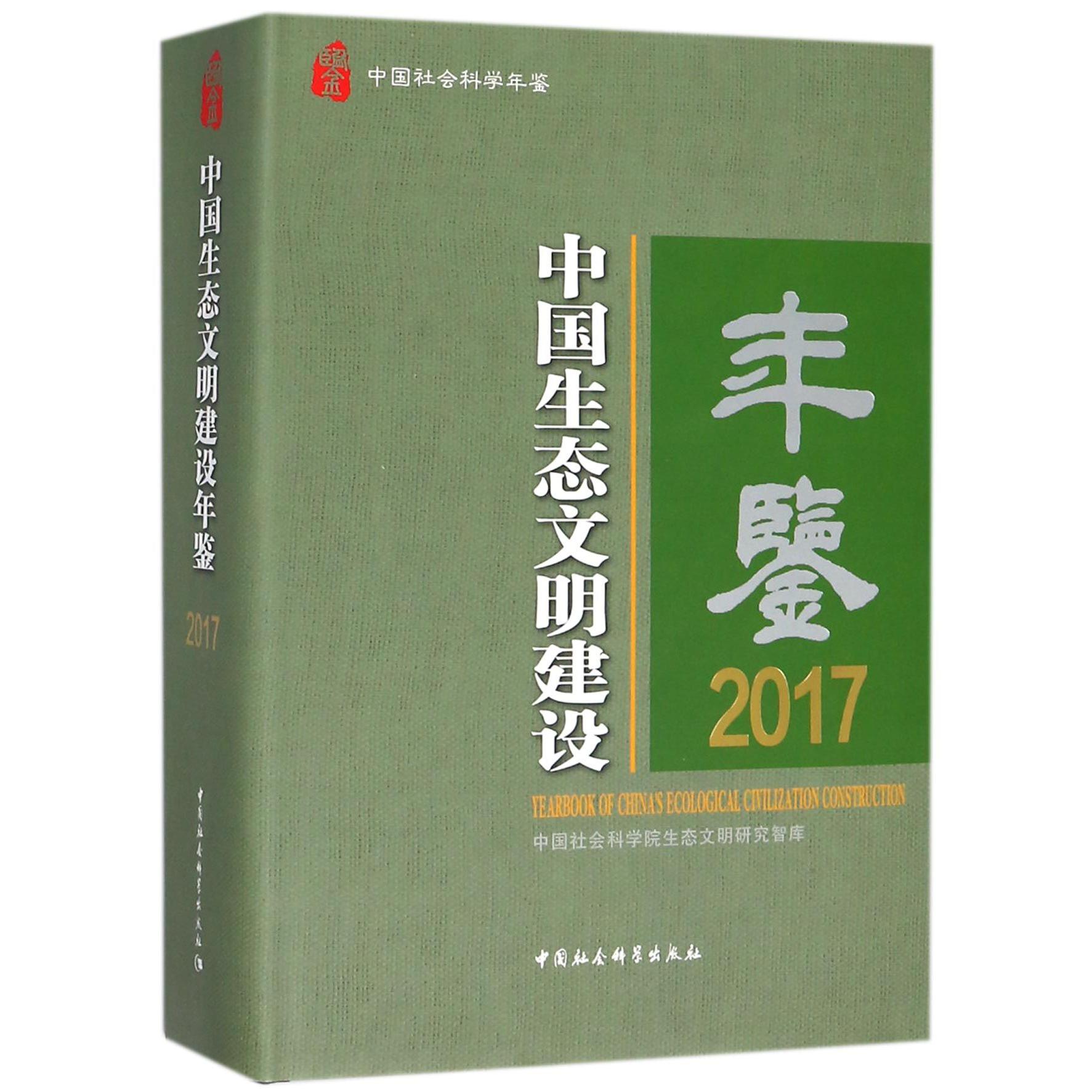 中国生态文明建设年鉴(2017中国社会科学年鉴)(精)