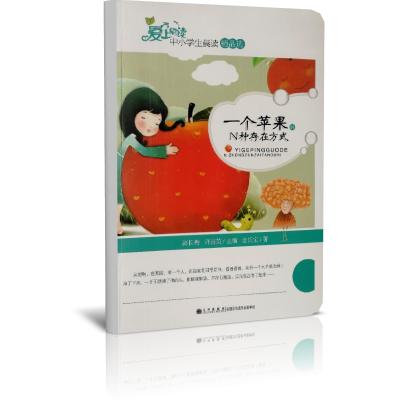 一个苹果的N种存在方式/读品悟爱上阅读中小学生晨读精品选