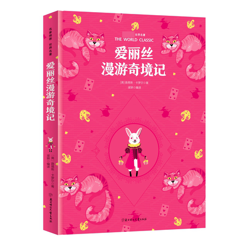 彩虹版世界名著-爱丽丝漫游奇境记