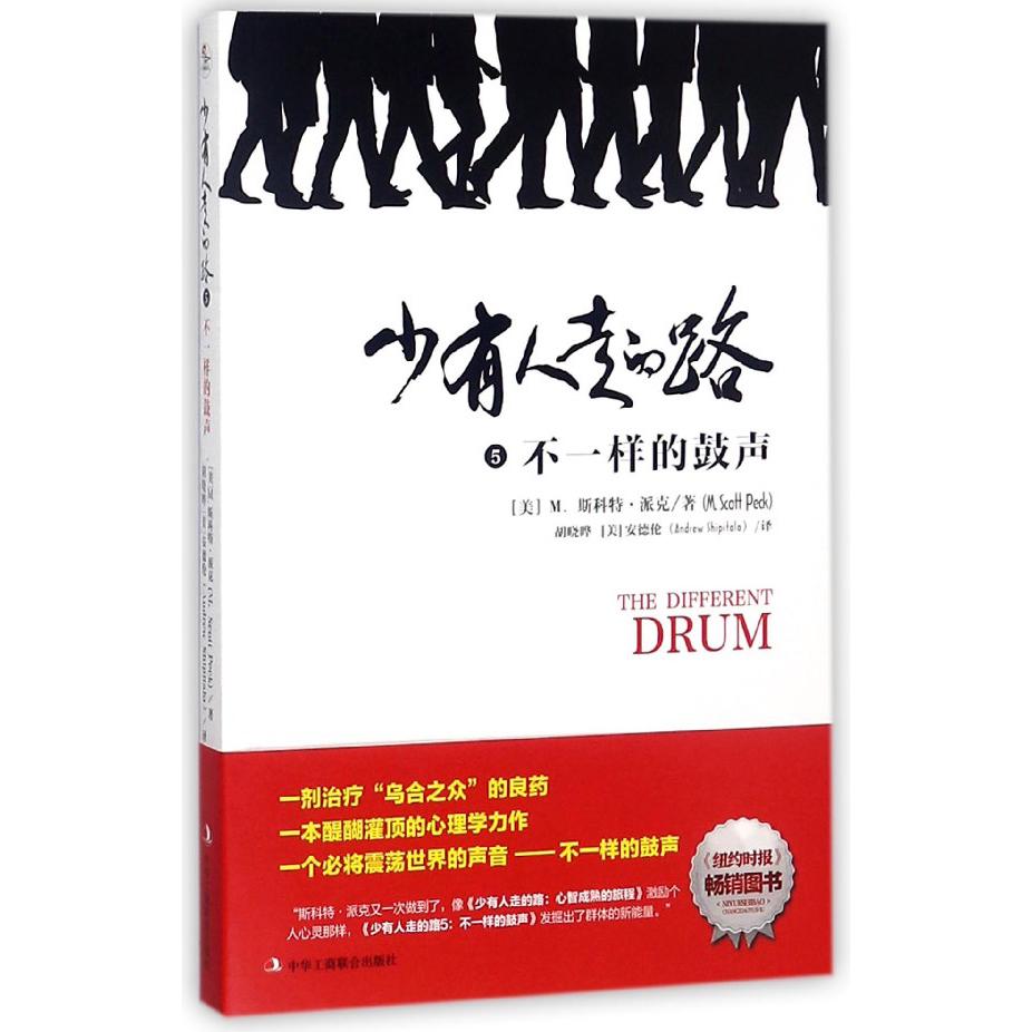 少有人走的路(5不一样的鼓声)