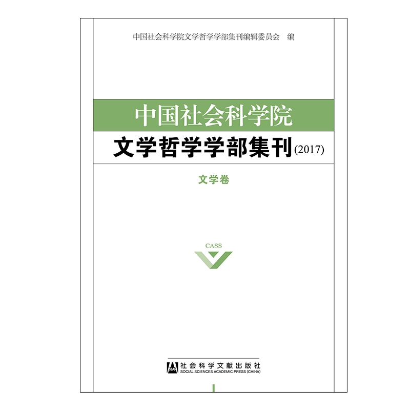 中国社会科学院文学哲学学部集刊(2017共2册)