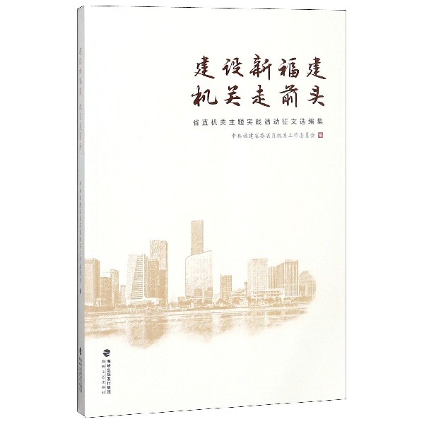 建设新福建机关走前头(省直机关主题实践活动征文选编集)