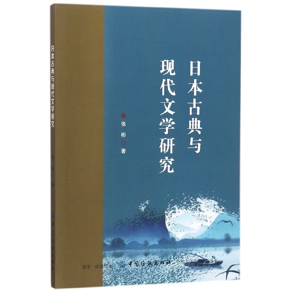 日本古典与现代文学研究