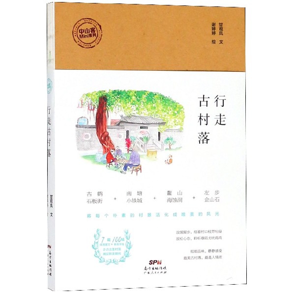 行走古村落/中山客Mini系列