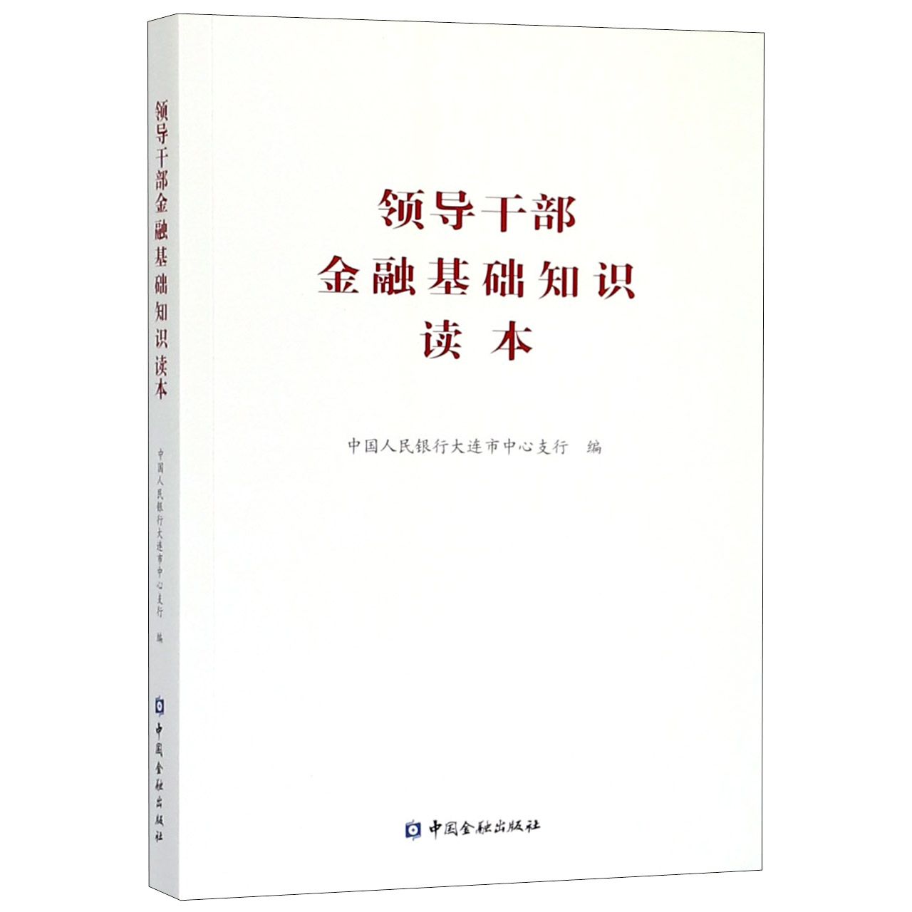 领导干部金融基础知识读本