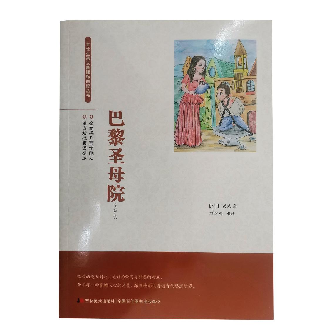 全优生阅读丛书-巴黎圣母院(点评本)