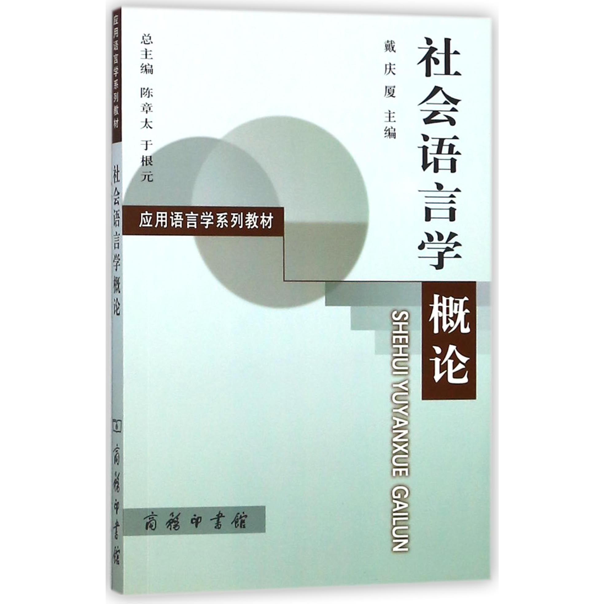 社会语言学概论(应用语言学系列教材)