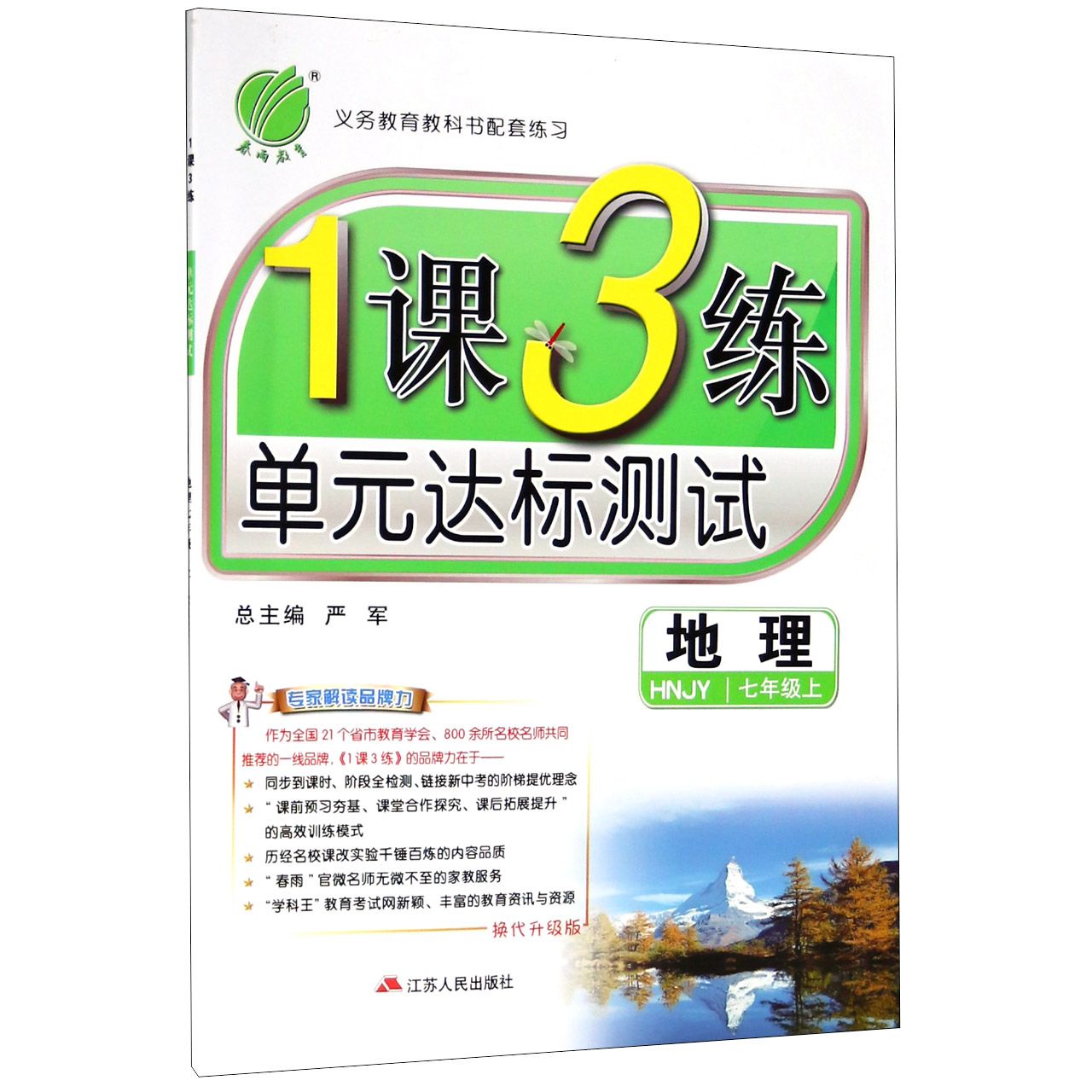 地理(7上HNJY换代升级版)/1课3练单元达标测试