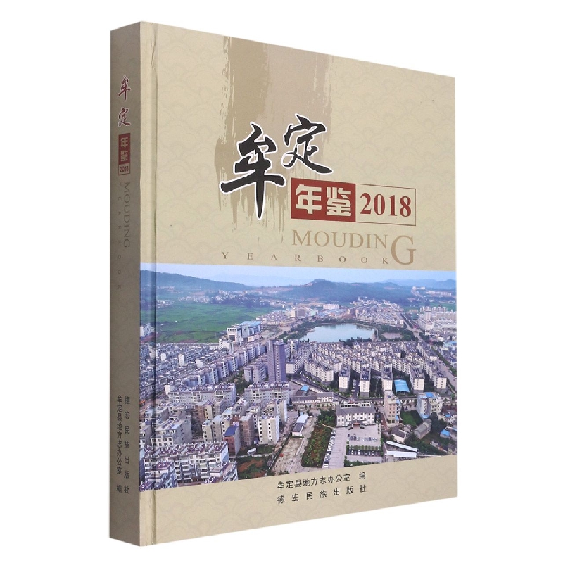 牟定年鉴2018
