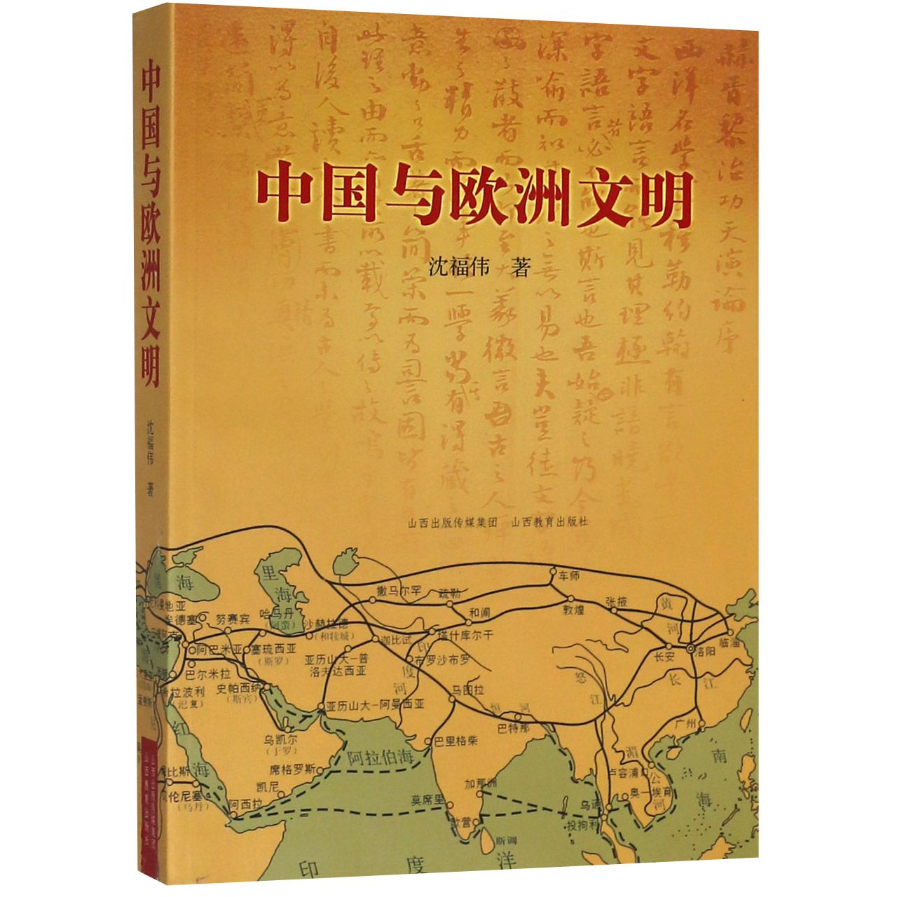 中国与欧洲文明