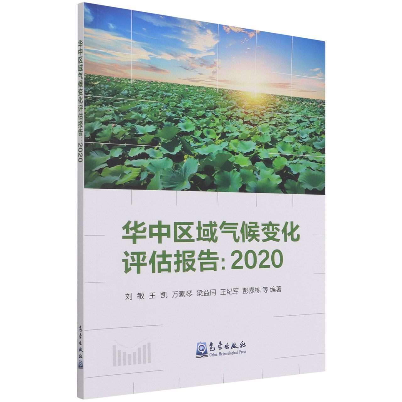 华中区域气候变化评估报告(2020)