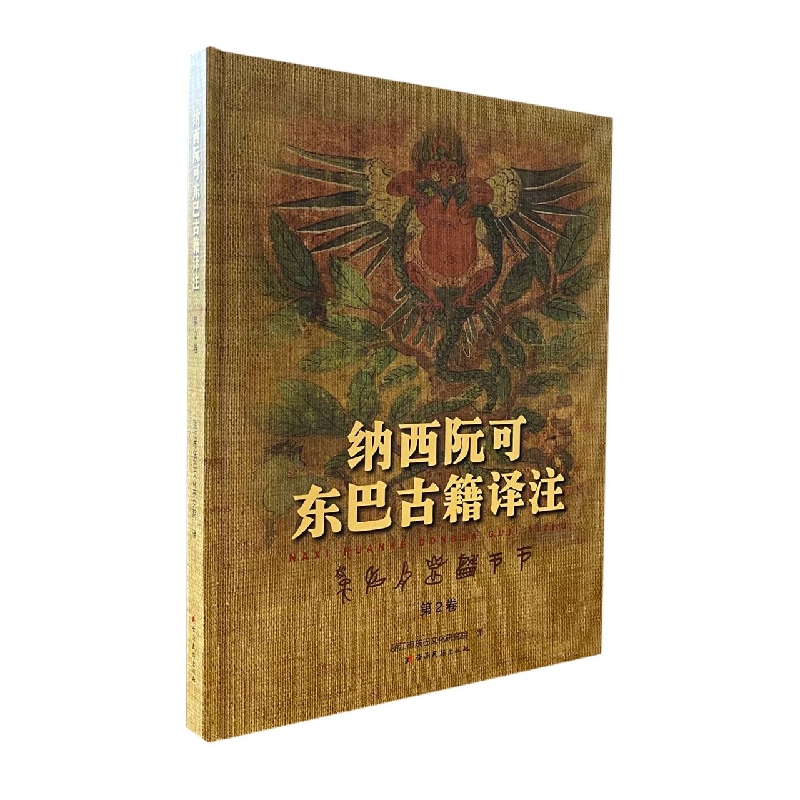 纳西阮可东巴古籍译注.第2卷：东巴文、汉文对照