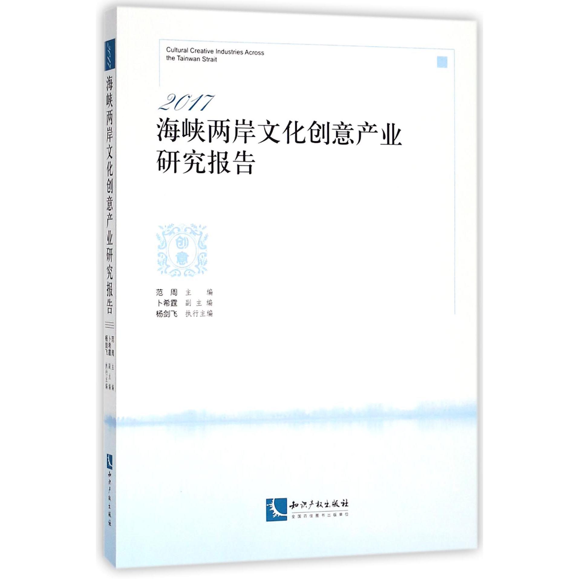2017海峡两岸文化创意产业研究报告
