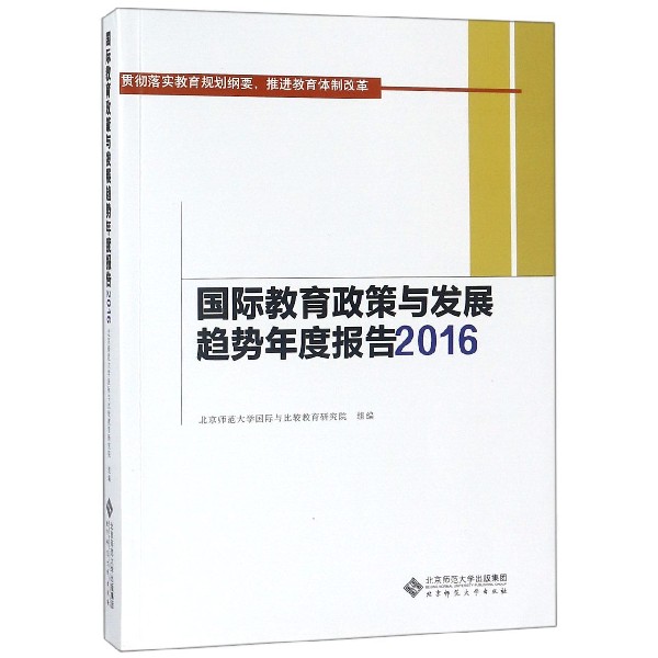 国际教育政策与发展趋势年度报告(2016)