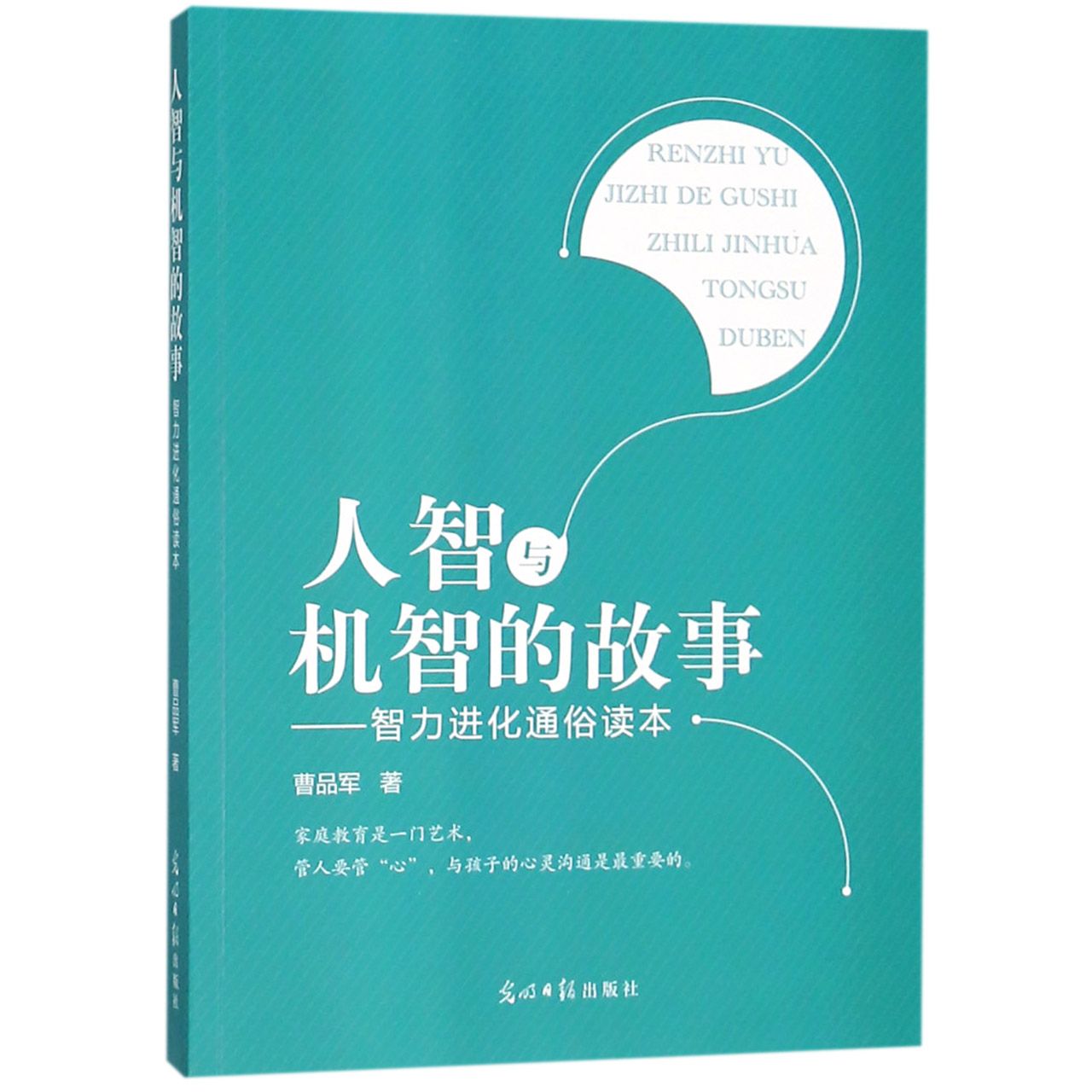人智与机智的故事--智力进化通俗读本