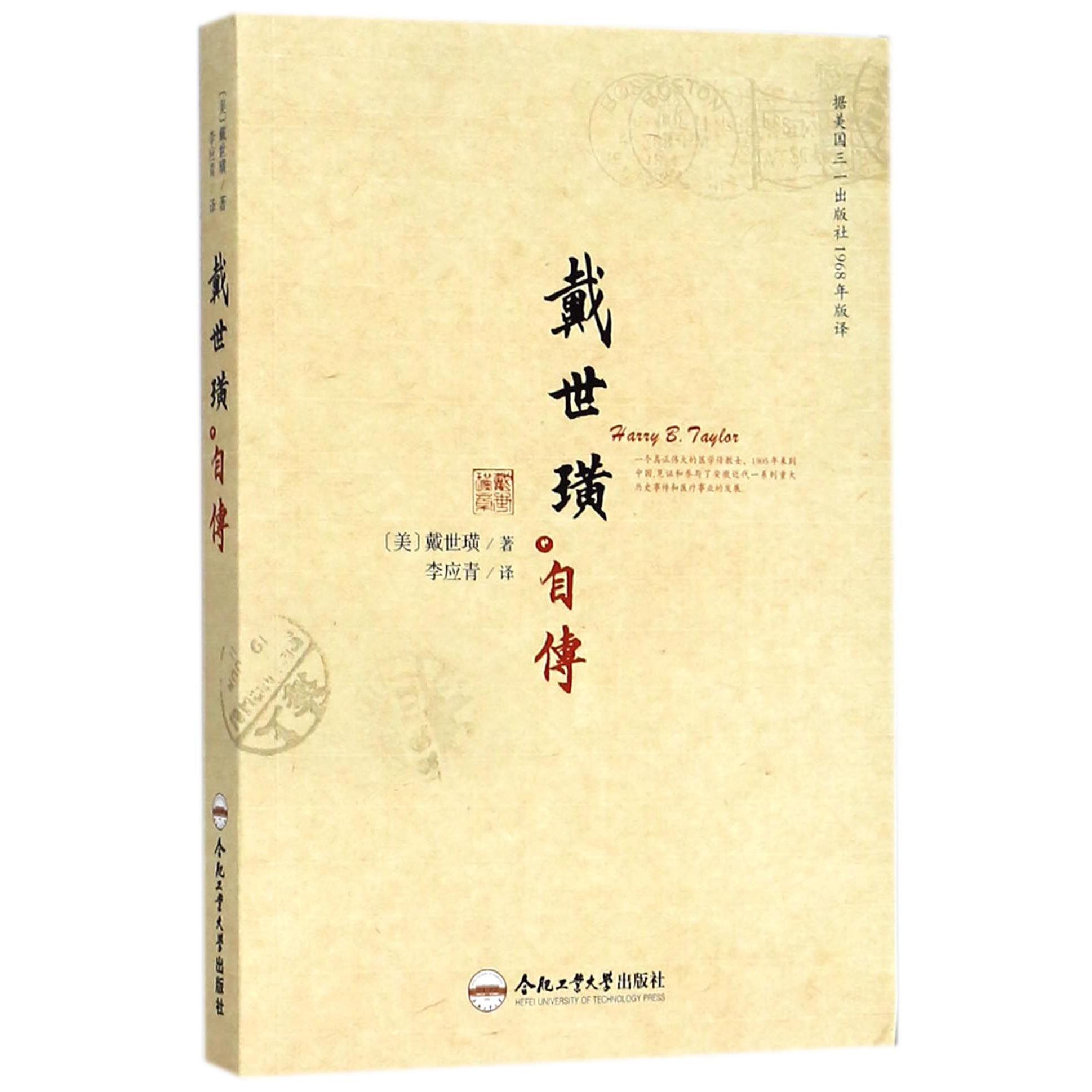 戴世璜自传