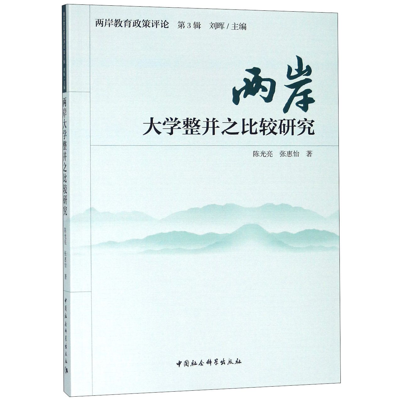 两岸大学整并之比较研究/两岸教育政策评论