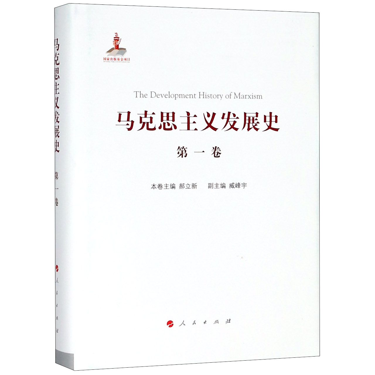 马克思主义发展史(第1卷)(精)