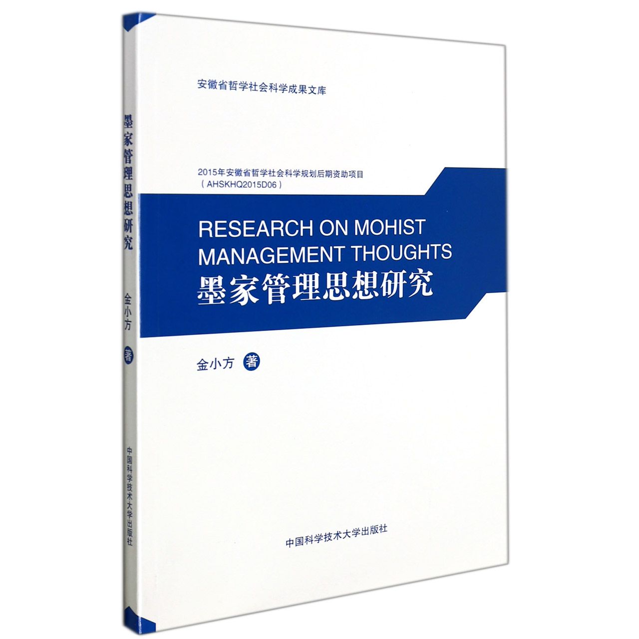 墨家管理思想研究