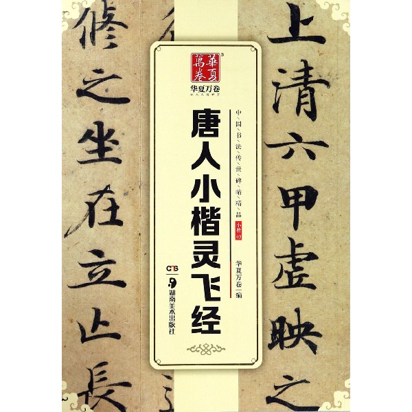 唐人小楷灵飞经/中国书法传世碑帖精品