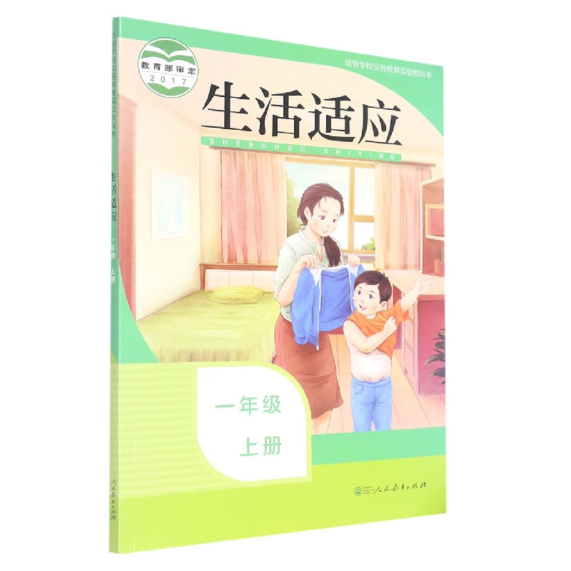 生活适应(1上)/培智学校义教实验教科书