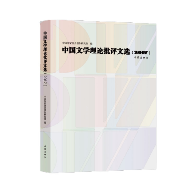 中国文学理论批评文选(2017)