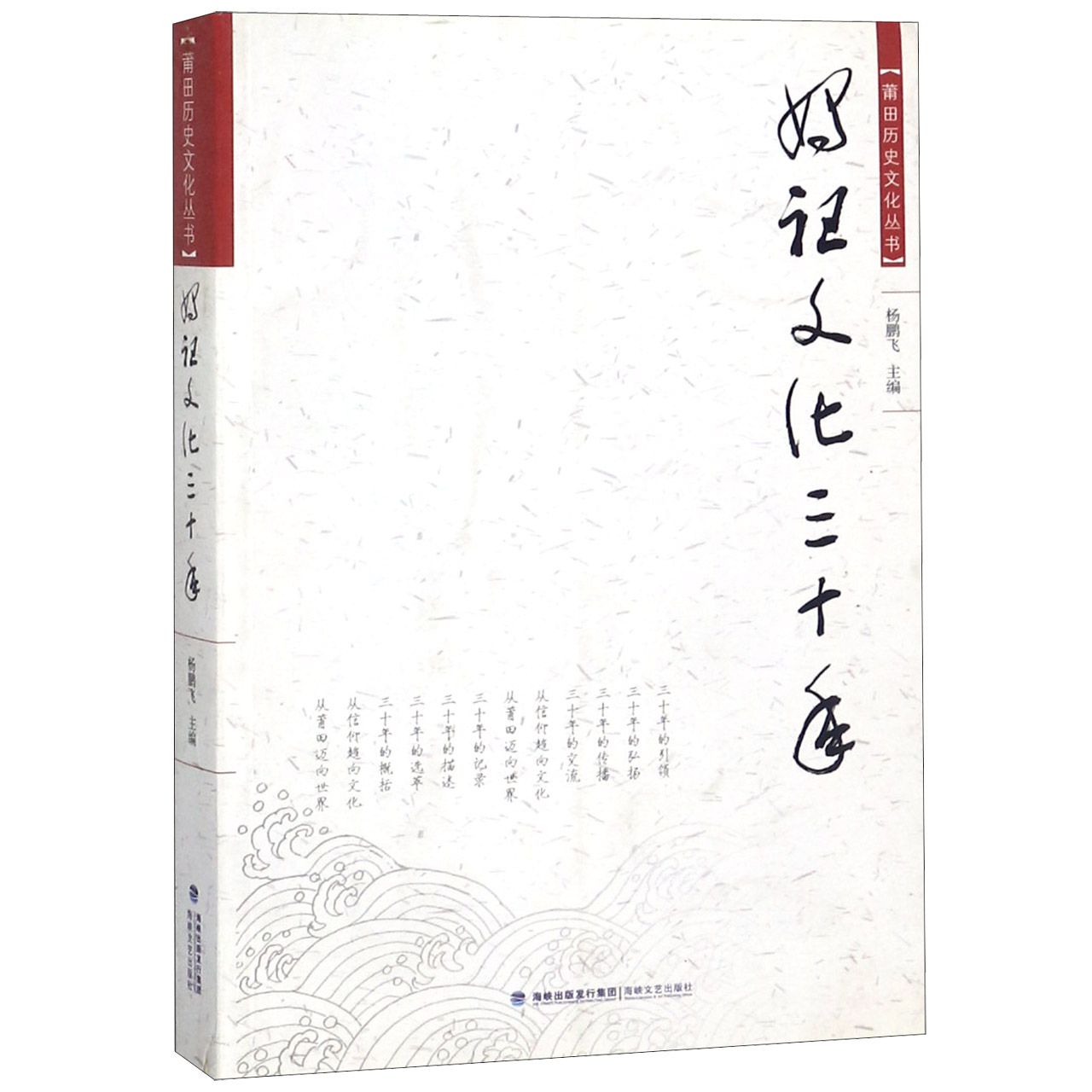 妈祖文化三十年/莆田历史文化丛书