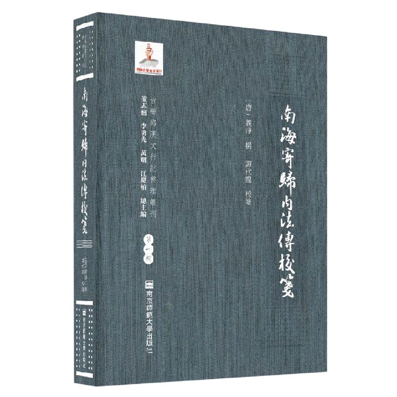 南海寄归內法传校笺(精)/古丝路汉文行记整理丛刊