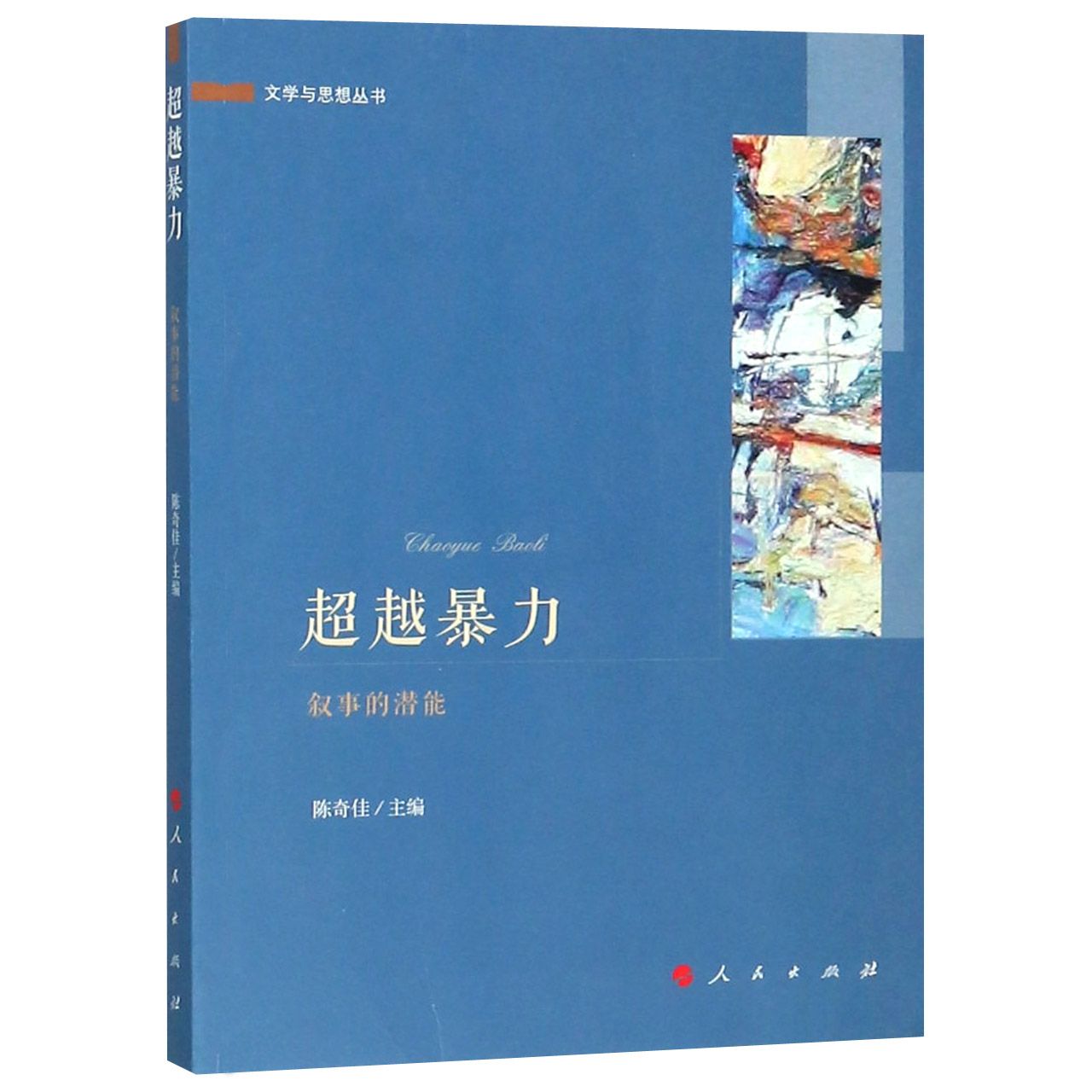 超越暴力(叙事的潜能)/文学与思想丛书