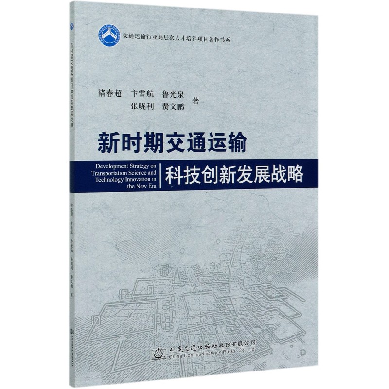 新时期交通运输科技创新发展战略/交通运输行业高层次人才培养项目著作书系