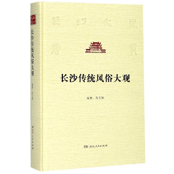长沙传统风俗大观(精)/长沙文史书丛
